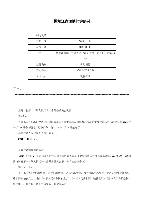 黑龙江省耕地保护条例-黑龙江省第十三届人民代表大会常务委员会公告第43号