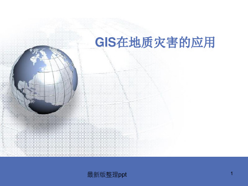 GIS在地质灾害中的应用ppt课件