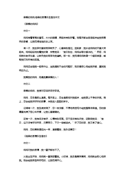 亲爱的妈妈,母亲的恩情永生难忘作文