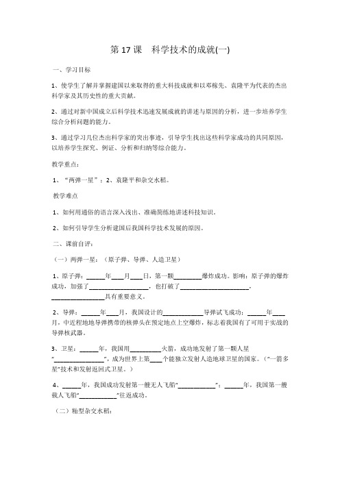 人教版八年级历史下册《六单元 科技教育与文化  第17课 科学技术的成就(一)》教学设计_6