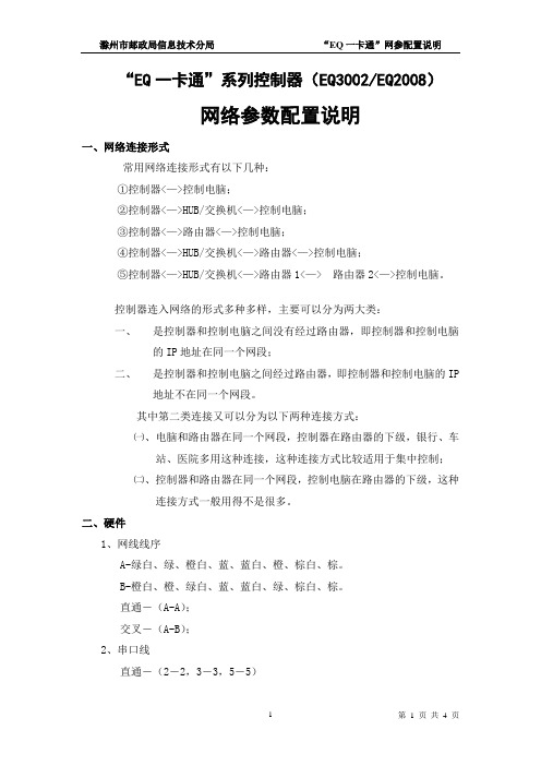 eq一卡通网络参数配置