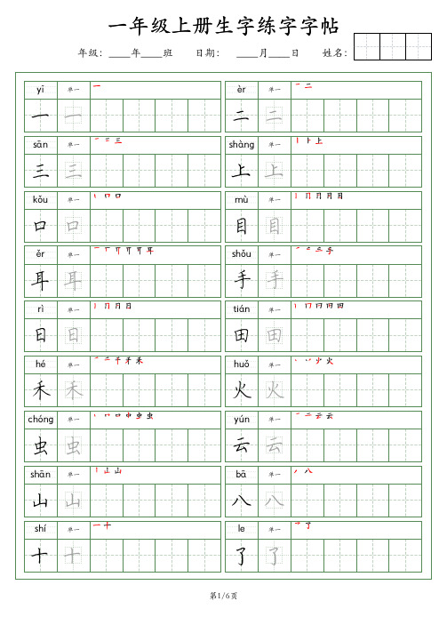 一年级上册生字(荆霄鹏字体)