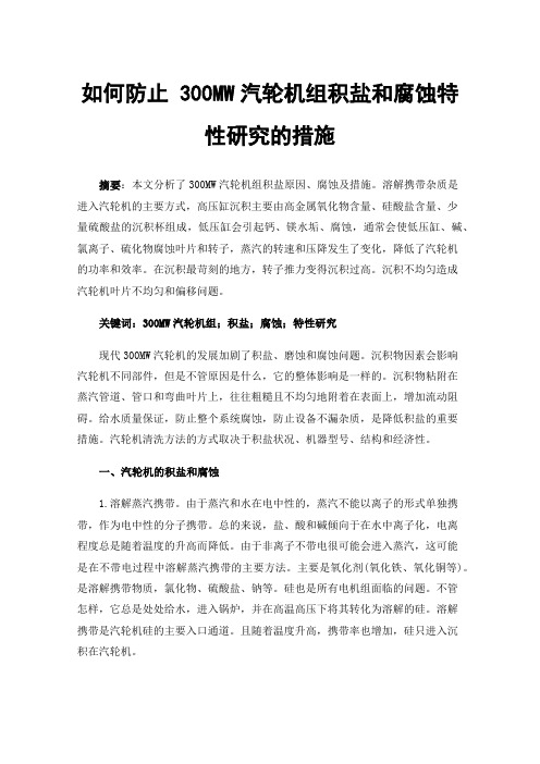 如何防止300MW汽轮机组积盐和腐蚀特性研究的措施