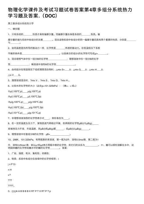 物理化学课件及考试习题试卷答案第4章多组分系统热力学习题及答案.（DOC）