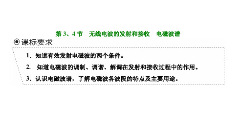 人教版高中物理选择性必修第2册 第四章 电磁振荡与电磁波 第3、4节 无线电波的发射和接收 电磁波谱