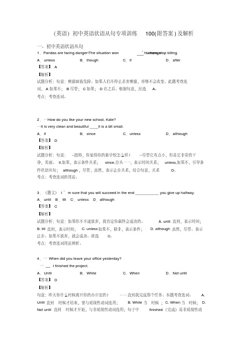 (英语)初中英语状语从句专项训练100(附答案)及解析