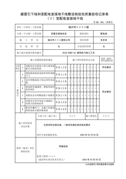 鲁DQ-061避雷引下线和变配电室接地干线敷设检验批质量验收记录表(2 )防雷引下线