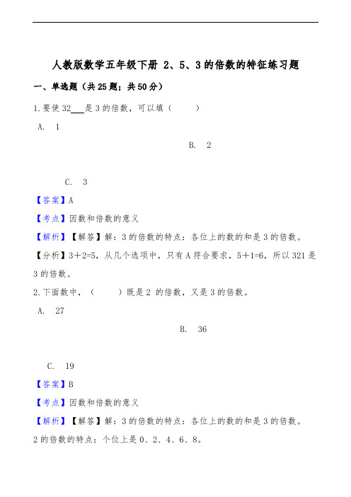 人教版数学五年级下册2、5、3的倍数的特征练习题(答案版)