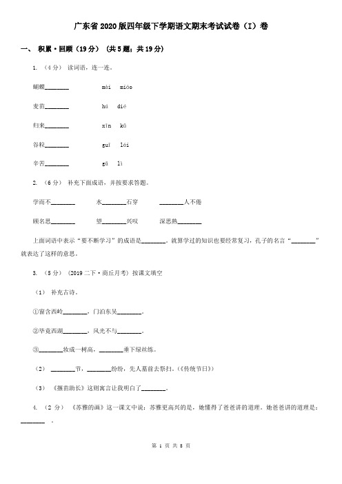 广东省2020版四年级下学期语文期末考试试卷(I)卷