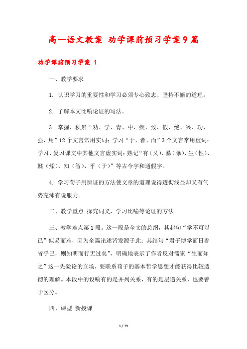 高一语文教案 劝学课前预习学案9篇