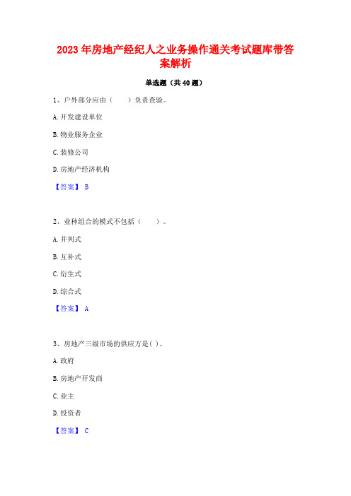 2023年房地产经纪人之业务操作通关考试题库带答案解析