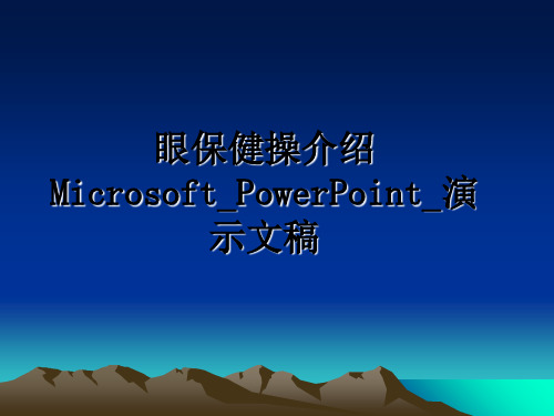 最新眼保健操介绍Microsoft_PowerPoint_演示文稿幻灯片