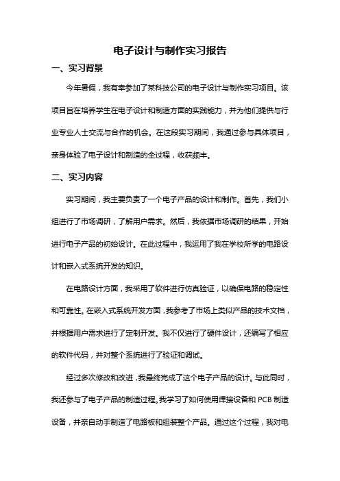 电子设计与制作实习报告