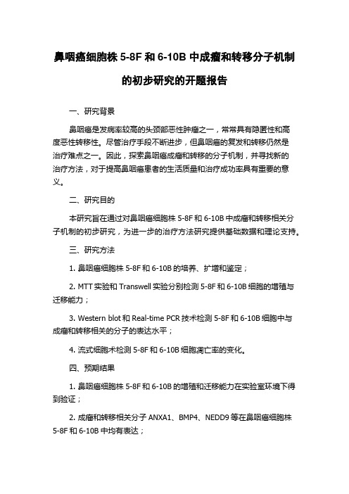 鼻咽癌细胞株5-8F和6-10B中成瘤和转移分子机制的初步研究的开题报告