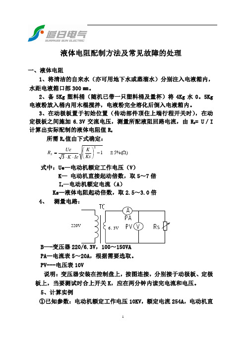 GZYQ液体电阻配制方法及常见故障处理