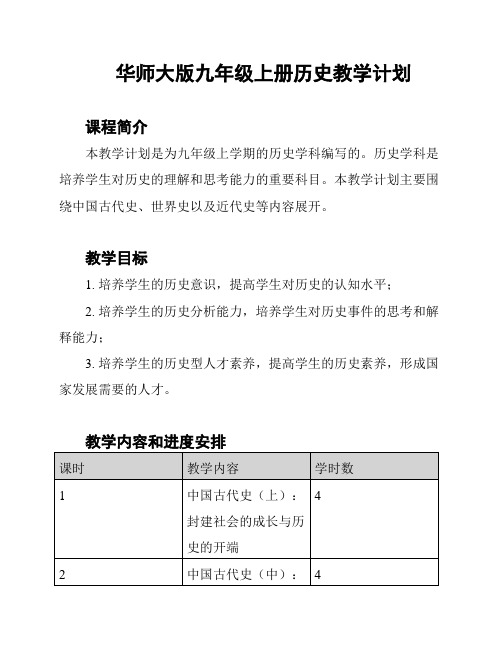 华师大版九年级上册历史教学计划