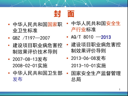 建设项目职业病危害控评导则新旧比较XXXX