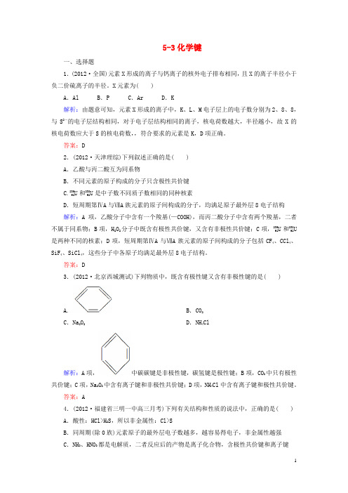 【走向高考】2013高考化学一轮总复习 5-3化学键 新人教版(必修部分)