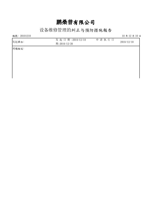 压延设备纠正与预防措施