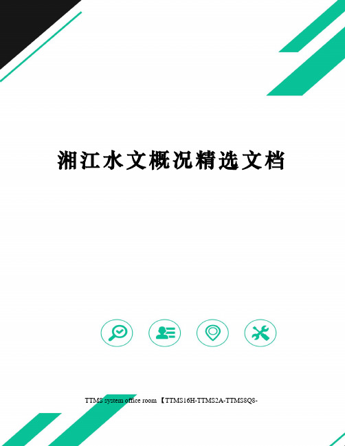 湘江水文概况精选文档