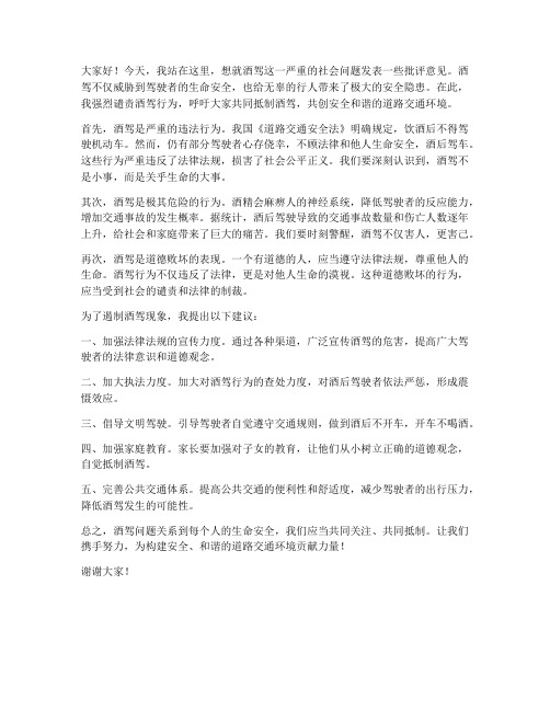 关于酒驾的批评发言稿范文