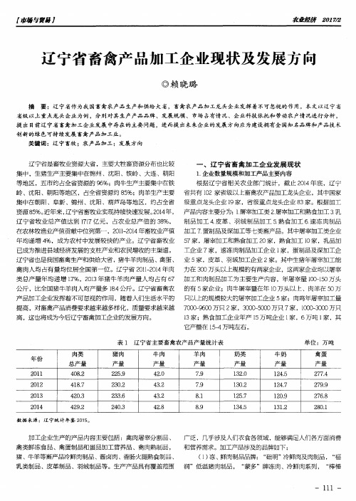 辽宁省畜禽产品加工企业现状及发展方向