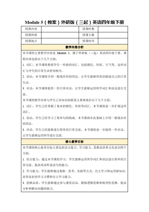 Module5(教案)外研版(三起)英语四年级下册