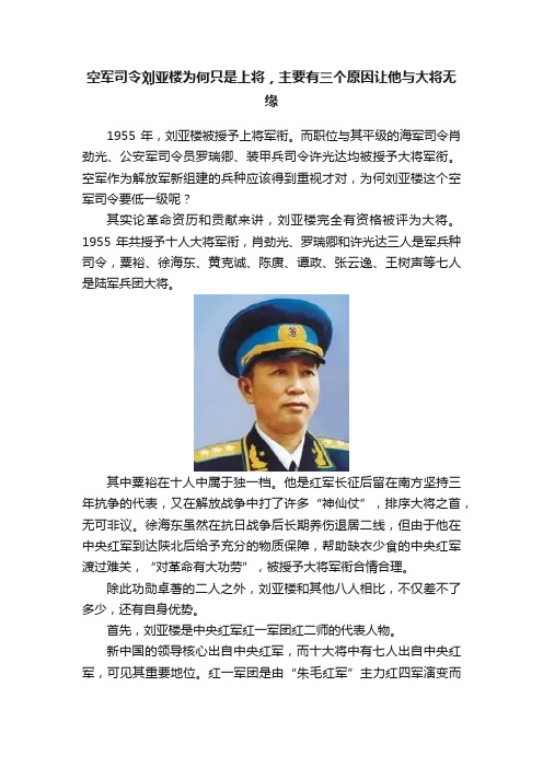 空军司令刘亚楼为何只是上将，主要有三个原因让他与大将无缘