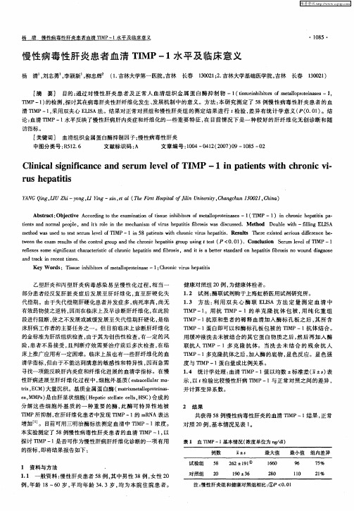 慢性病毒性肝炎患者血清TIMP-1水平及临床意义