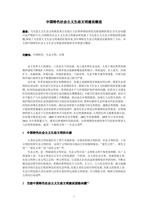 中国特色社会主义生态文明建设概述