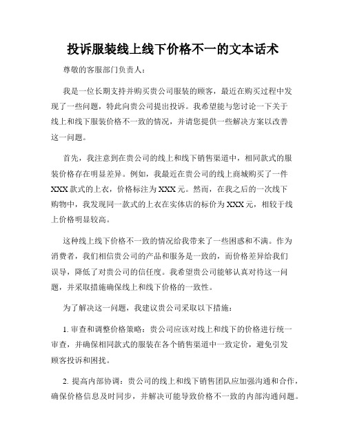 投诉服装线上线下价格不一的文本话术