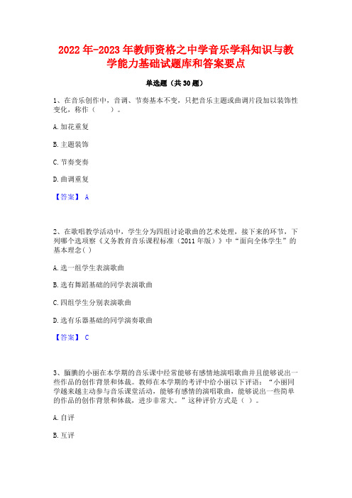 2022年-2023年教师资格之中学音乐学科知识与教学能力基础试题库和答案要点