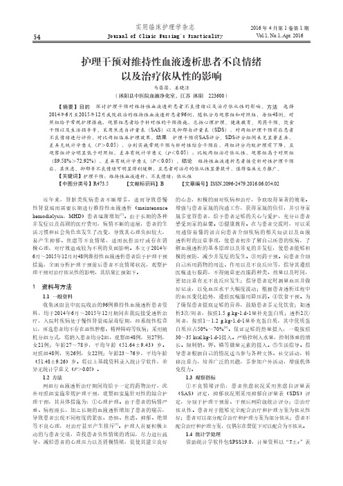 护理干预对维持性血液透析患者不良情绪以及治疗依从性的影响