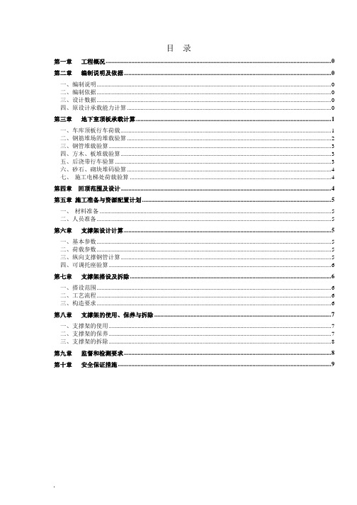 地库顶板堆载及行车(回顶)专项施工方案