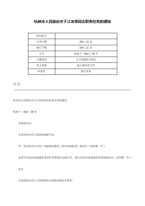 杭州市人民政府关于江冰等同志职务任免的通知-杭政干〔2014〕55号