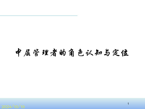 中层管理者的角色认知与定位权威实用