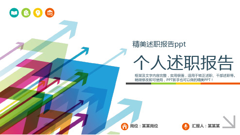 【精选】精美述职报告ppt个人述职总结报告与转正述职模版范文
