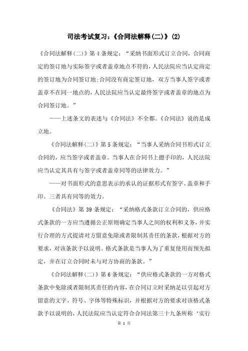 司法考试复习：《合同法解释(二)》(2)