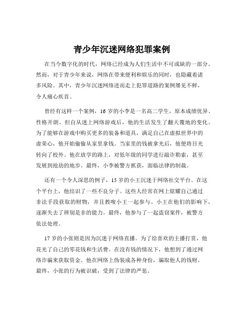 青少年沉迷网络犯罪案例