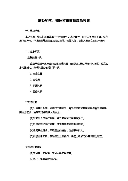 高处坠落、物体打击事故应急预案