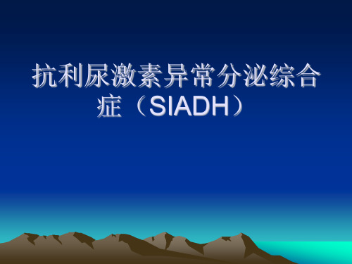 抗利尿激素异常分泌综合症(SIADH)