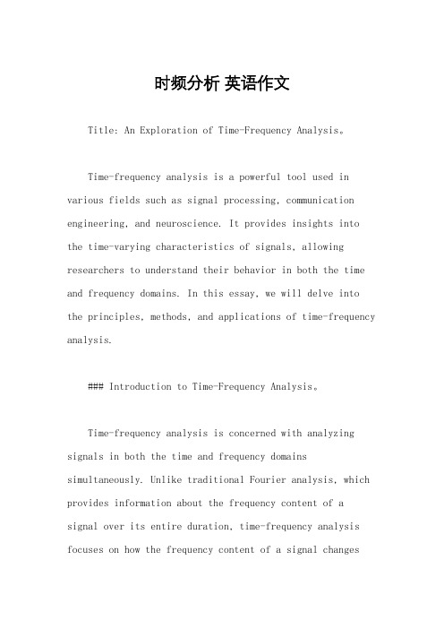 时频分析 英语作文