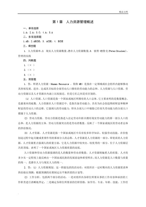 人力资源管理实用教程第二版课后综合练习参考答案