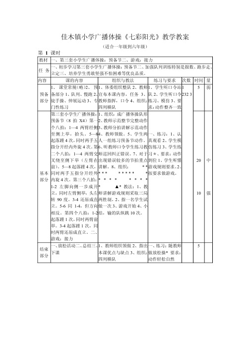 小学广播体操《七彩阳光》教学教案