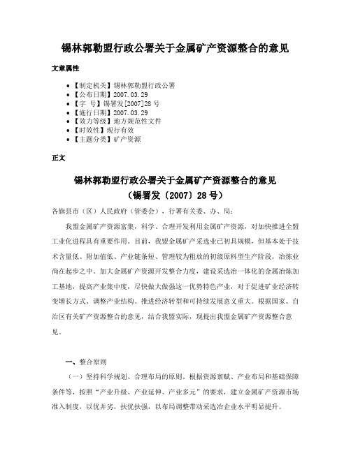 锡林郭勒盟行政公署关于金属矿产资源整合的意见