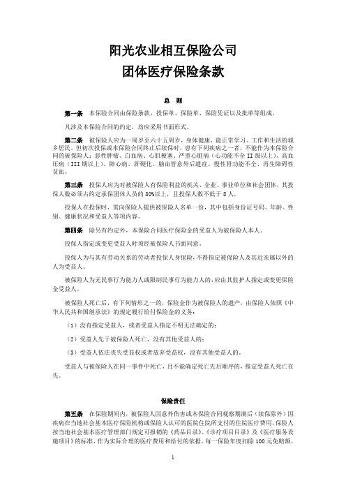 阳光农业相互保险公司团体医疗保险条款