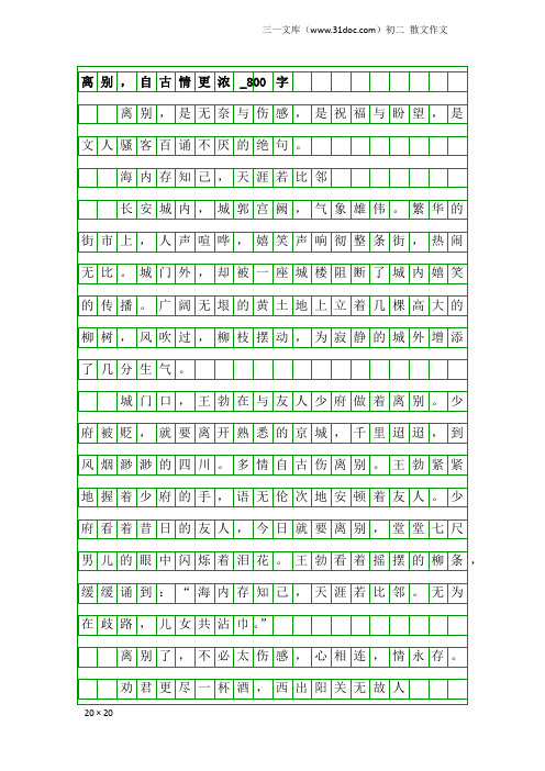 初二散文作文:离别,自古情更浓_800字