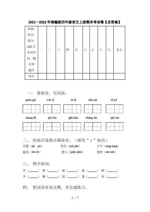 2021—2022年部编版四年级语文上册期末考试卷【及答案】