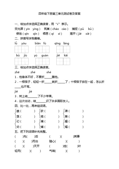 部编版四年级语文下册第三单元测试卷含答案人教