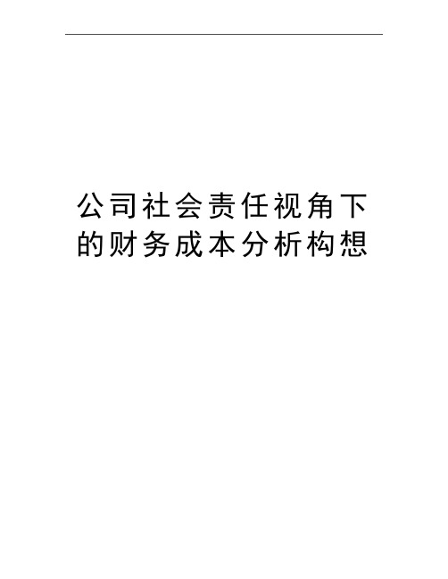 最新公司社会责任视角下的财务成本分析构想